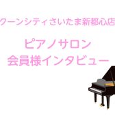 【ピアノサロン　会員様インタビュー♬】