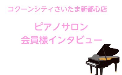 【ピアノサロン　会員様インタビュー♬】