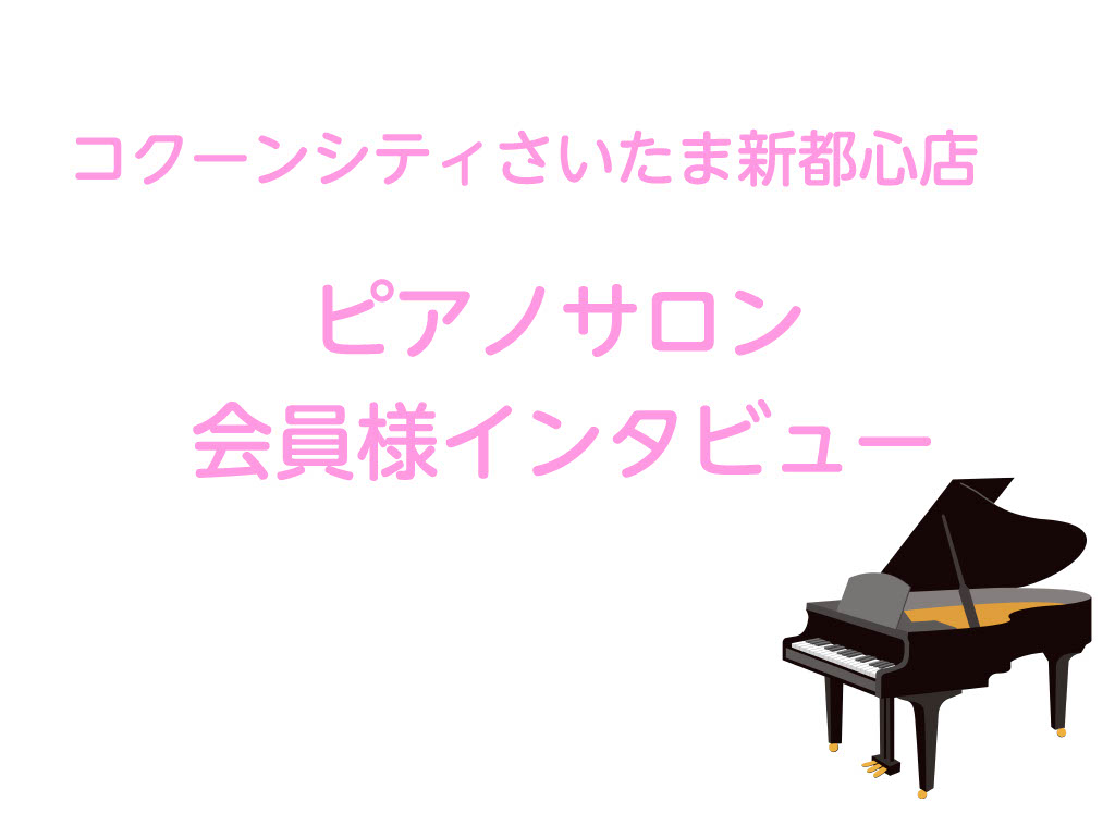 日頃からお通いいただいている会員様へ、インタビューさせていただきました！ 是非最後までご覧ください♪ CONTENTS会員様インタビューお問い合わせ会員様インタビュー 7月からお通いいただいているTさん（20代女性）にインタビューさせていただきました。 ♪ピアノを習い始めようと思ったきっかけは何です […]