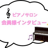 【ピアノサロン会員様インタビュー】