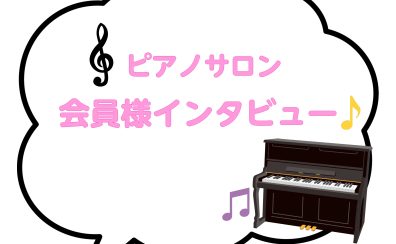 【ピアノサロン会員様インタビュー】