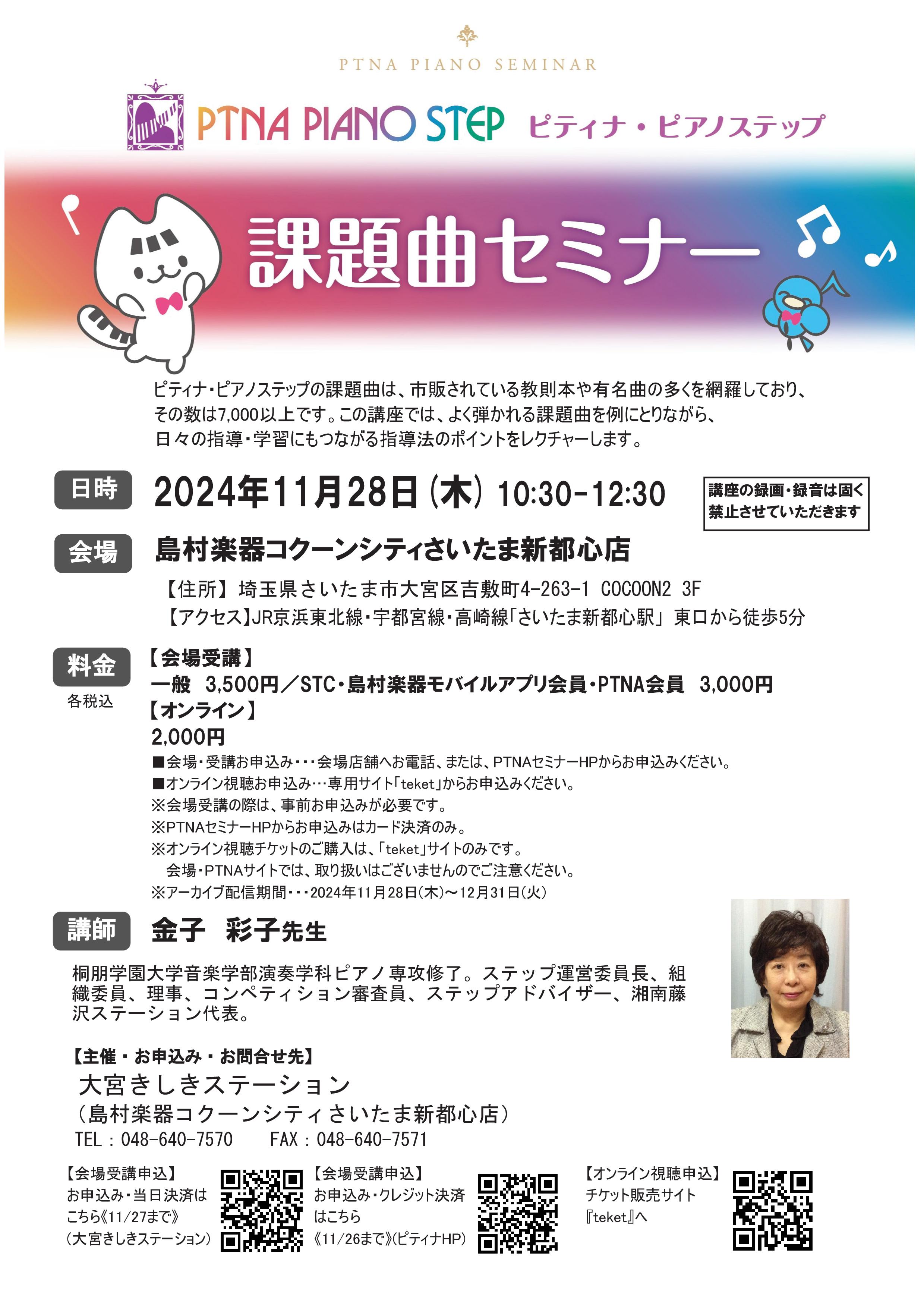 CONTENTSセミナー内容講師会場(コクーンさいたま新都心店)で受講　お申し込み方法オンライン受講　お申込み方法セミナー内容 ■ピティナ・ピアノステップに挑戦しよう！課題曲セミナー ピティナ・ピアノステップの中でも、参加の多いコースが『23ステップ』。レベル毎に指定された課題曲から1曲で参加、また […]