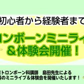 3/28(土)トロンボーンミニライブ＆体験会開催！🍀