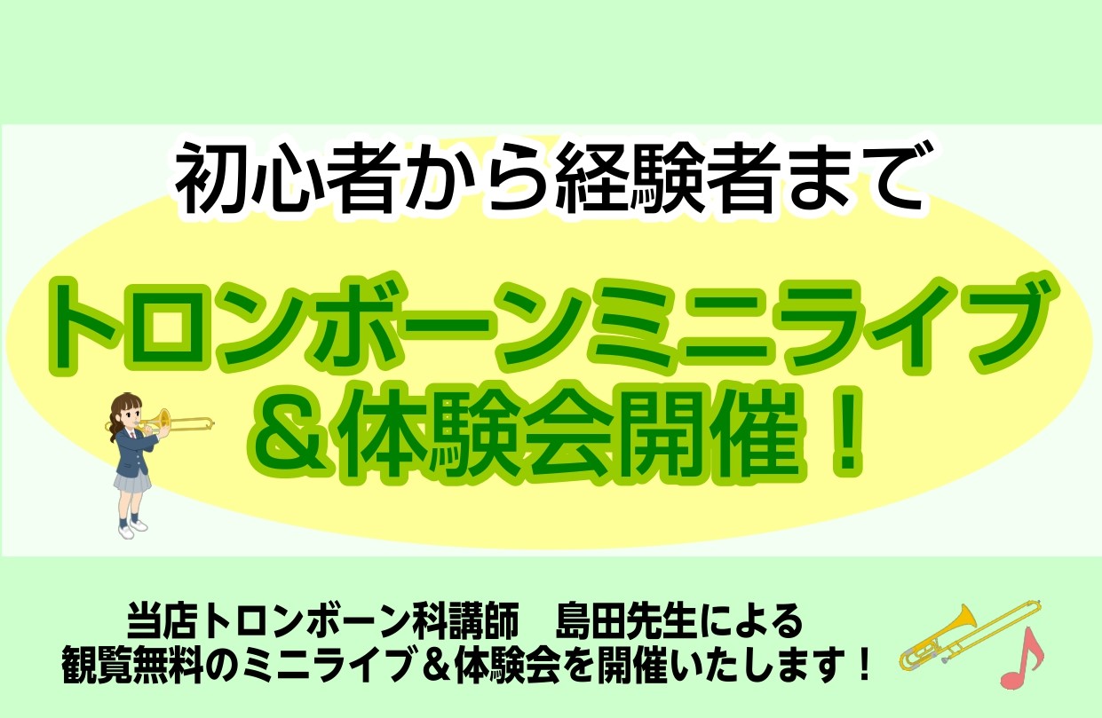 CONTENTS当店トロンボーン講師によりミニコンサート開催♪トロンボーン講師のご紹介当店トロンボーン講師によりミニコンサート開催♪ 当店トロンボーン講師　島田先生によるミニライブ＆体験会を開催いたします♪トロンボーンの生演奏をお楽しみください！ トロンボーン講師のご紹介 ご予約・お問い合わせ