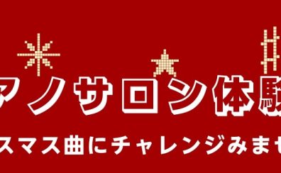 【ピアノサロン　クリスマス体験会】