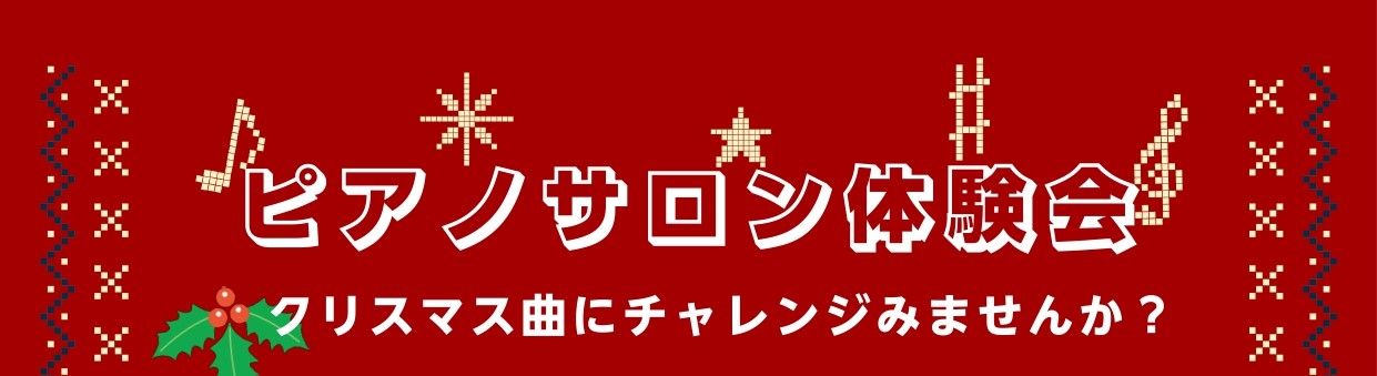 もうすぐクリスマスの時期ですね！ クリスマスの定番曲を1フレーズ弾けるようになってみませんか？ 体験会では3つのコースをご用意しております。 1.初めての方コース 音の読み方、リズム、基礎からレッスンいたします。 2.経験がある方コース 左手の刻みがポイントとなる曲です。素敵な演奏になるよう、レッス […]