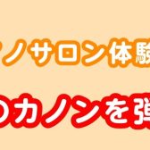 【パッヘルベルのカノンを弾いてみよう♪】
