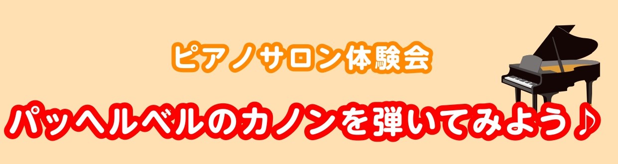 こんにちは。 ピアノサロンでは「パッヘルベルのカノンを弾いてみよう」体験会を開催させていただきます。 ピアノを弾くことが初めて、、という方もサポートさせて頂きますので大丈夫です！ まずは1フレーズ弾けるようになってみませんか？ 3つのコースからご用意しております。 ①初めての方向け まずは1フレーズ […]