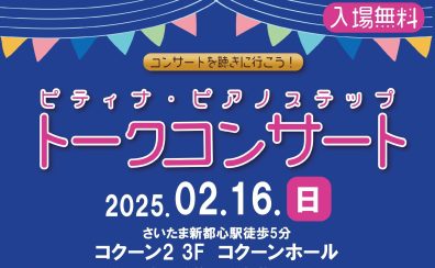 【終了しました！】PTNAステップ　山田隆広＆凛仁（りひと）さんによるトークコンサート