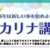 【8月限定】オカリナ講座のお知らせ🍉