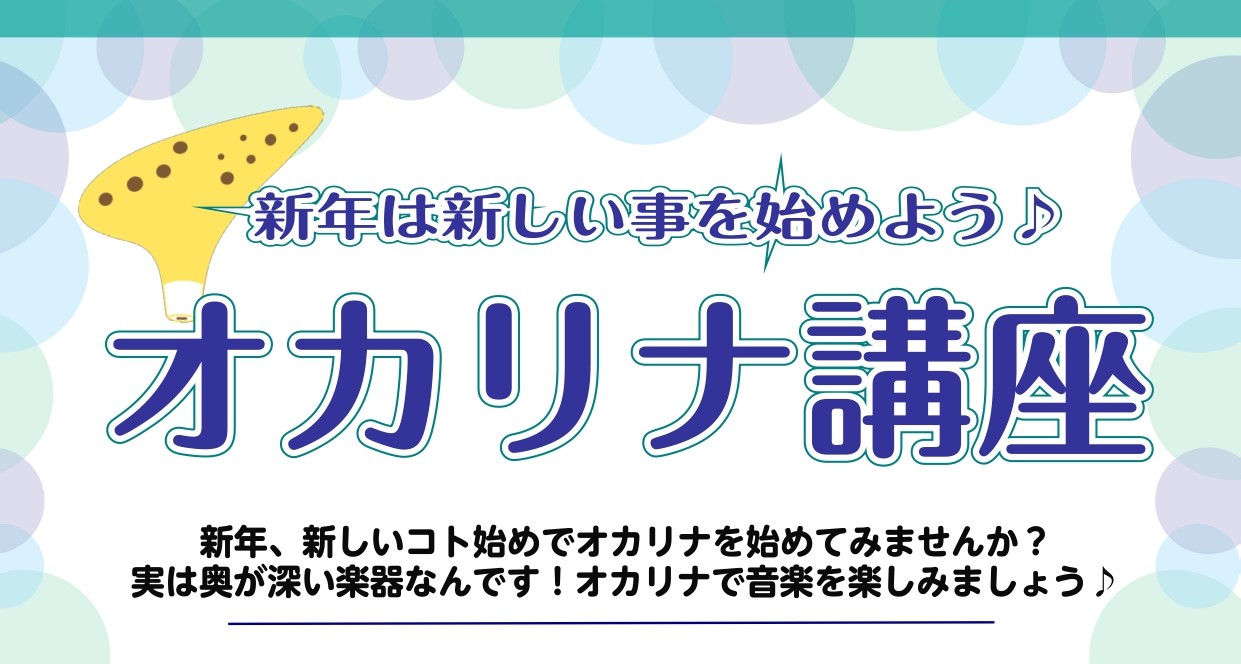 CONTENTS8月オカリナ講座を開催します！オカリナ講座概要問い合わせ8月オカリナ講座を開催します！ こんにちは。コクーンシティさいたま新都心店宮澤です。皆様、オカリナは吹いたことがありますか？ ・見たことはあるけどどんな楽器なんだろう？・半音って出るのかな？・吹いたことがあるけど音楽的に吹くって [&hellip;]