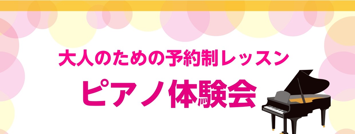 こんにちは！ ピアノサロン体験会を開催させていただきます。 ピアノに触れることが初めて、、昔に習っていたけれど、弾けるか不安という方 少しずつからサポートいたしますので、ご安心ください♪ まずは体験会受けてみませんか？ 【体験会の概要】 取り組みたい曲がありましたら、楽譜をお持ちください♪（楽譜がな […]