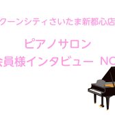 【ピアノサロン会員様インタビュー♪ NO,2】