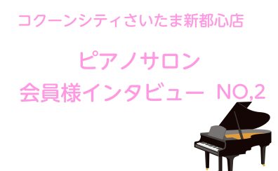 【ピアノサロン会員様インタビュー♪ NO,2】