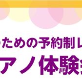 【大人の春のピアノ体験会🌸】