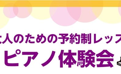 【大人の春のピアノ体験会🌸】