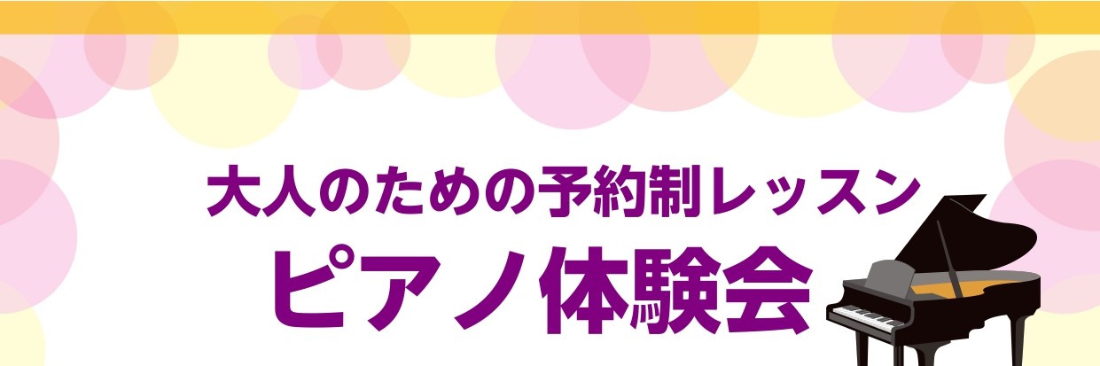 ピアノサロン体験会を行います。 ピアノに触れるのが初めて、、久しぶりだけどやってみようかな、という方、ピアノに触れてみませんか？ 3つの曲からお選びいただけます！お気軽にお問い合わせください♪ CONTENTS体験会概要3曲からお選びいただけます。レッスン予約制レッスンとは…お問い合わせ体験会概要  […]