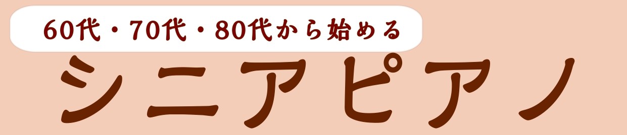 こんにちは。コクーンシティさいたま新都心店ピアノインストラクターの岩﨑です。 ピアノを弾いてみたかったけれど、今からでは遅いのかな…と思っていらっしゃる方、この機会にピアノを楽しんでみませんか？ CONTENTSシニアピアノ体験会概要お申込み方法ミュージックサロンとはインストラクター紹介お問い合わせ […]