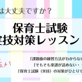 【保育士試験実技体験レッスン】