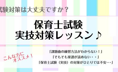 【保育士試験実技体験レッスン】