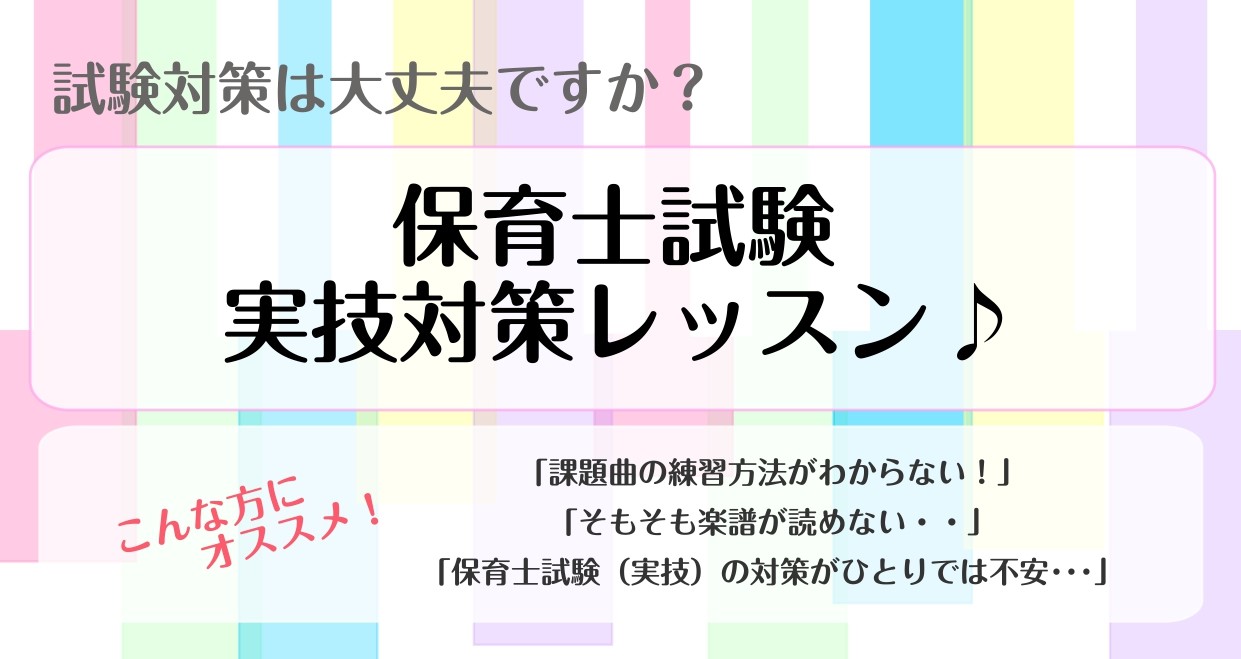 こんにちは。 保育士ピアノサロンでは、保育士試験実技対策レッスンを行っております。 弾き歌いの試験に少しでもご不安がある方、人前で弾くことに慣れていないという方におすすめです。 しっかり準備して試験に臨みませんか？ 令和7年度の保育士実技試験の課題曲は「ハッピーバースデートゥユー」「証城寺のたぬき囃 […]