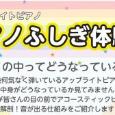 2025年5月18日(日)ピアノふしぎ体験会開催します！