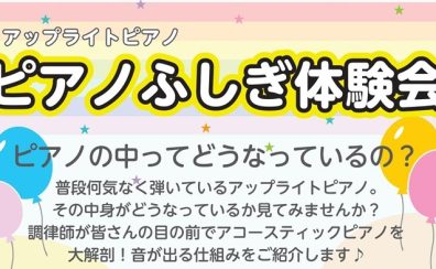 2025年5月18日(日)ピアノふしぎ体験会開催します！