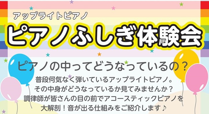 ピアノの中ってどうなっているの？ 普段何気なく弾いているアップライトピアノ。その中身がどうなっているか見てみませんか？　調律師が皆さんの目の前でアコースティックピアノを大解剖！音が出る仕組みをご紹介します♪ ほかにも調律体験やピアノクイズなど、楽しいコーナーが盛りだくさん！解体したピアノを使ったミニ […]