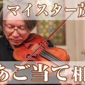 マイスター茂木の肩当て＆あご当て相談会