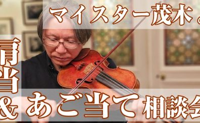 マイスター茂木の肩当て＆あご当て相談会