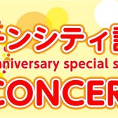 【コクーン誕生祭10周年記念コンサート】