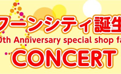 【コクーン誕生祭10周年記念コンサート】