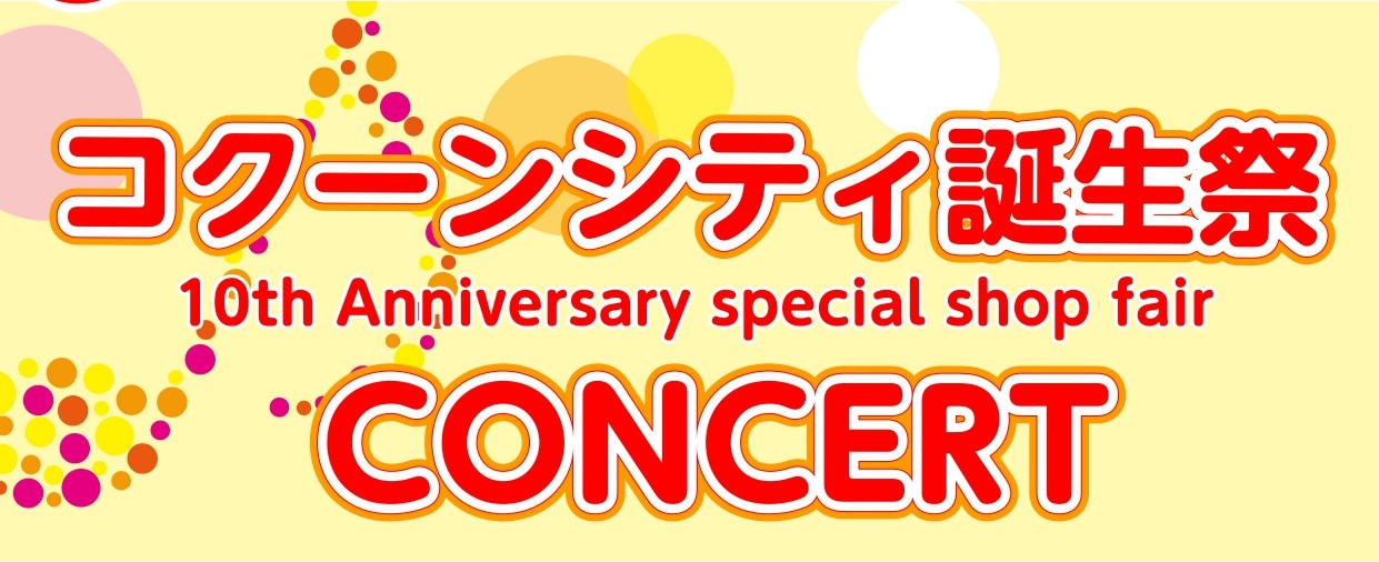 5月1日(木)コクーン誕生祭10周年記念コンサートを開催いたします。 コクーン内フードコートにて演奏いたします。 ご予約不要ですので、是非お気軽にお立ち寄りください♪ CONTENTSコンサート概要インストラクター紹介コンサート概要 インストラクター紹介 フルート・オカリナインストラクター宮澤　美紅 […]