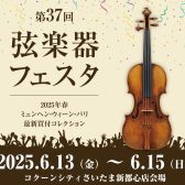 【弦楽器フェスタ】6/13(金)～6/15(日)コクーンシティさいたま新都心店にて開催！