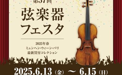 【弦楽器フェスタ】6/13(金)～6/15(日)コクーンシティさいたま新都心店にて開催！