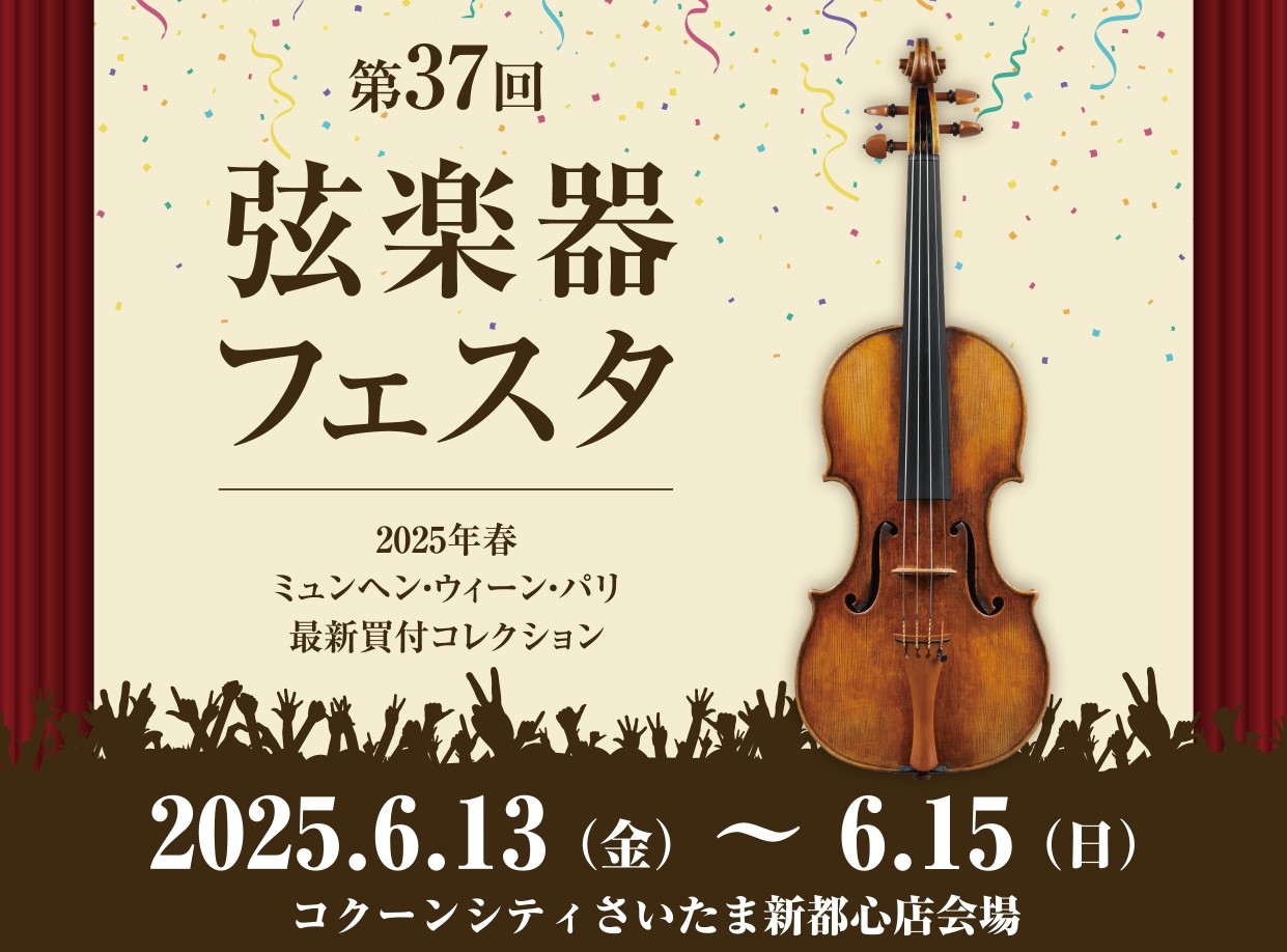 新旧の名器・名弓から入門モデルまで、厳選されたバイオリン、ビオラ、チェロ、弓を大展示！2025年3月にミュンヘン・ウィーン・パリで買い付けた珠玉の楽器も多数お試しいいただくことができます。 期間中は、弦楽器マイスターによる『特別相談会』、専門リペアスタッフによる『楽器点検会・即日毛替え会』や島村楽器 […]
