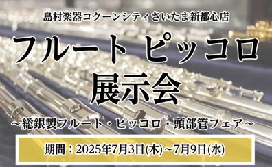 【7月】夏のフルート・ピッコロフェア開催！～頭部管もズラリ～