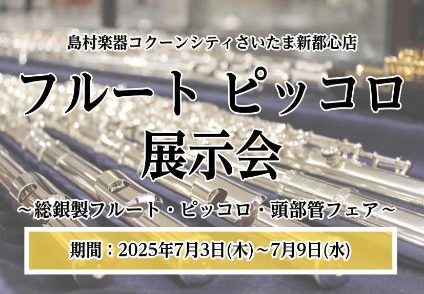 CONTENTSフルート・ピッコロ・頭部管試せます！展示フルートラインナップ展示ピッコロラインナップ展示頭部管ラインナップフルートインストラクターによる試奏代行インストラクター紹介フルート・ピッコロ・頭部管試せます！ 今年も暑い！夏のフルートフェアを7月に開催いたします！期間は7/3(木)～7/9( […]
