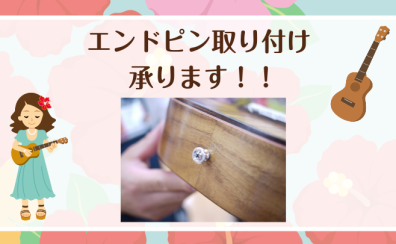 ウクレレ　ストラップピン取り付けいたします！