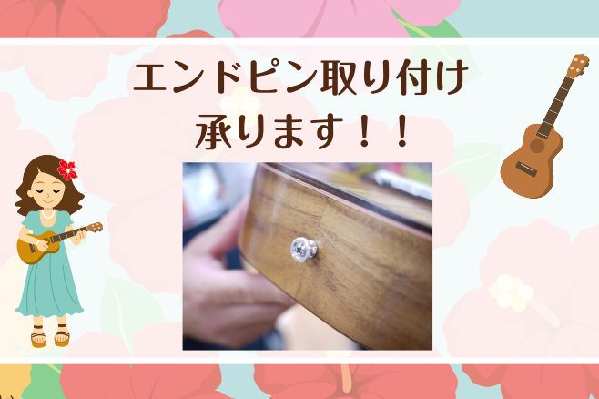 ウクレレにストラップを付けたことはありますか？ストラップを付けることで安定して演奏できることはもちろん、お気に入りのデザインのストラップを付けることで「Myウクレレ感」がより増します♪ぜひお持ちのウクレレにストラップを付けてみませんか？ CONTENTSストラップの種類ストラップ取り付け料金メンテナ […]