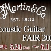 Martinアコースティックギターフェア開催します！【5/24～6/1】