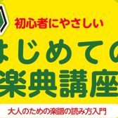 【はじめての楽典講座】