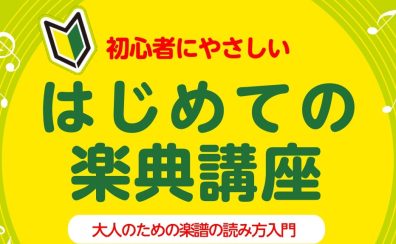 【はじめての楽典講座】