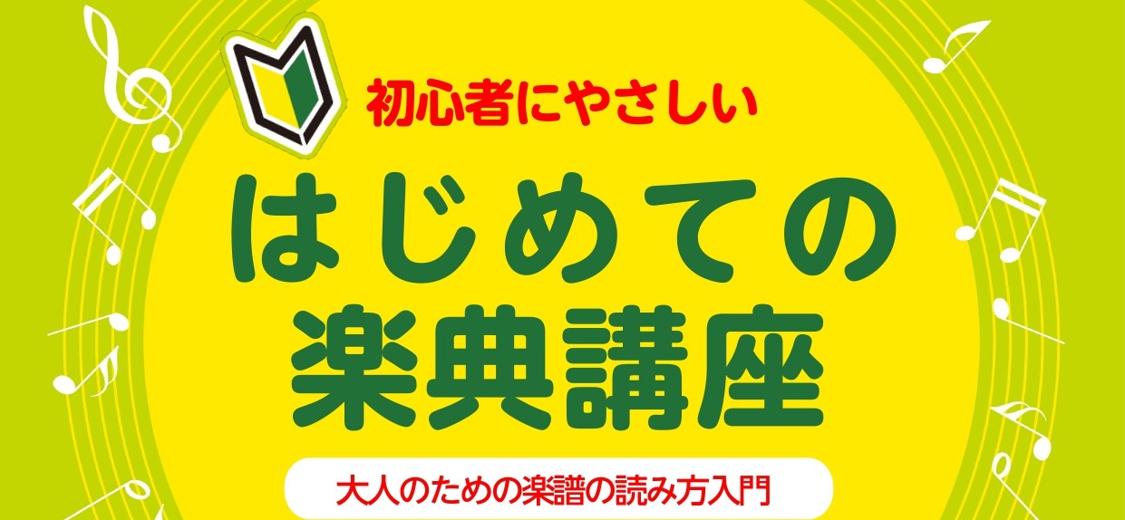 6/20(金)，7/3(木)に「はじめての楽典講座」を開催いたします。 この講座では楽譜の読み方について取り上げます。 楽器を始めてみたいけど、楽譜の読み方が分からない、、 この読み方で合っているのか確認したい！という方是非この機会に確認してみませんか？ 1からレクチャーいたしますので、ご安心くださ […]