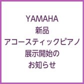 YAMAHA 新品アップライトピアノの展示開始のお知らせ