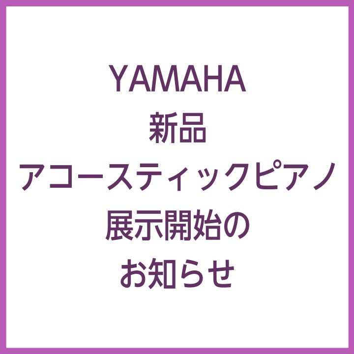 YAMAHA新品アップライトのすべてのランク（エントリー、スタンダード、ハイグレード）のモデルを当店でお試しいただけるようになりました！ぜひ店頭にてご試弾くださいませ♪※全モデルではありませんのでご了承くださいませ。 CONTENTS展示ラインナップ1台限り！現行ハイグレードモデルの中古情報商品のお […]