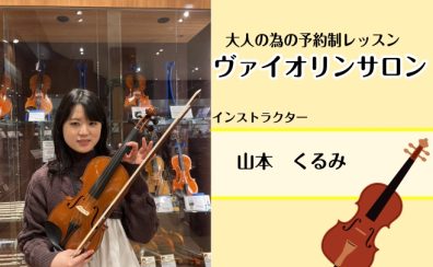 【大人のための予約制ヴァイオリン教室】インストラクター 山本 くるみ～さいたま新都心駅近くの音楽教室～