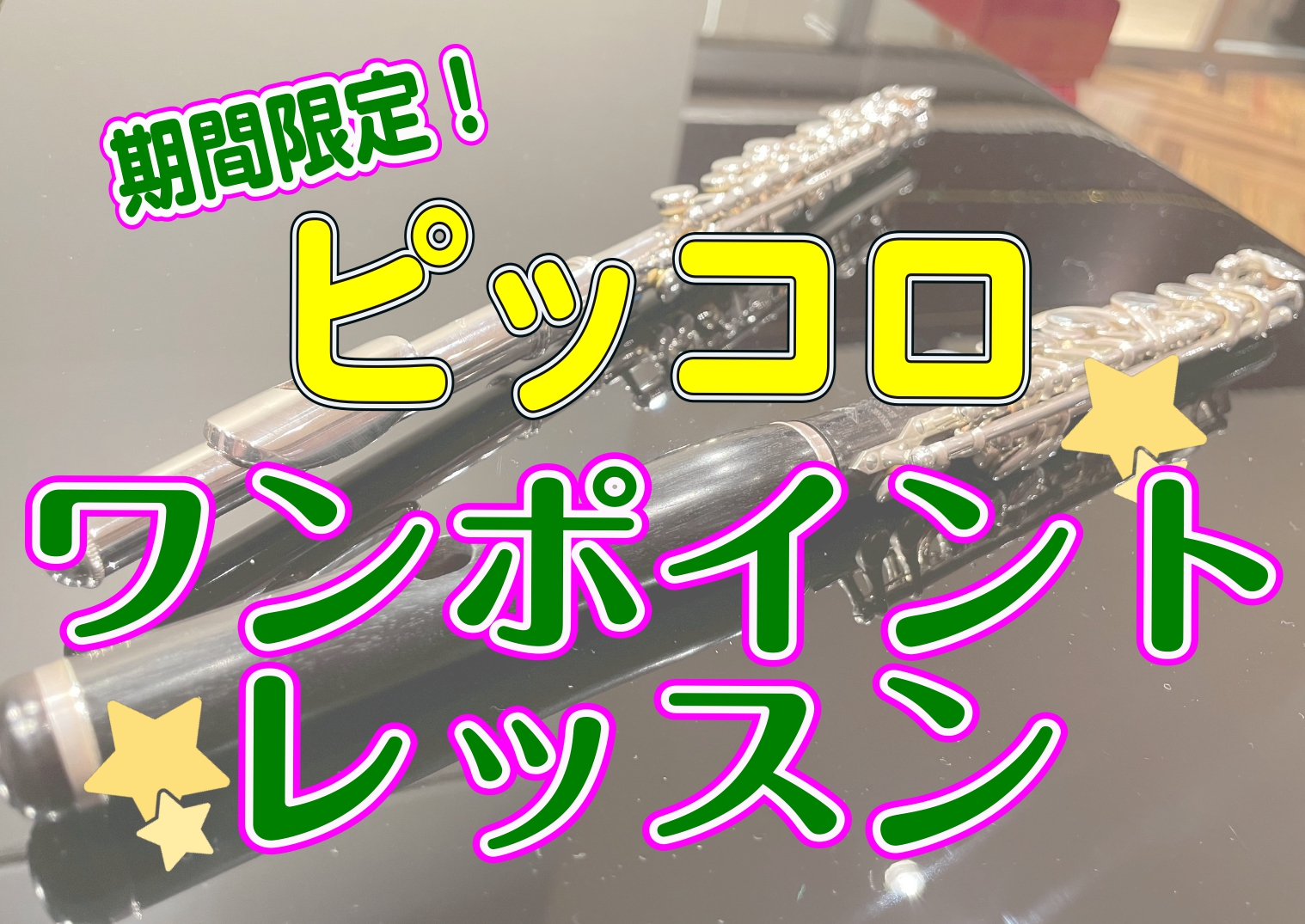 CONTENTSコンクール・演奏会前に！ピッコロワンポイントレッスンピッコロワンポイントレッスン概要がっつりレッスンの短期レッスンコースインストラクター紹介問い合わせコンクール・演奏会前に！ピッコロワンポイントレッスン こんにちは！フルート・ピッコロインストラクター宮澤です。島村楽器コクーンシティさ […]