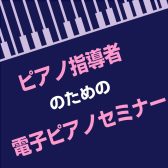 ピアノ指導者のための電子ピアノセミナー開催！