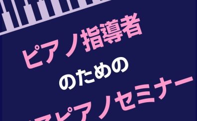 ピアノ指導者のための電子ピアノセミナー開催！